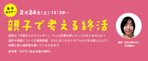 2/24(土)「親子で考える終活」in協会