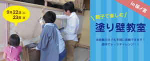 9/22(土)23(日)桜ノ宮で「塗り壁体験」