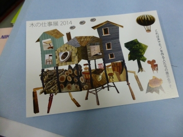 木の仕事展２０１４